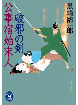 cover image of 公事宿始末人: 破邪の剣